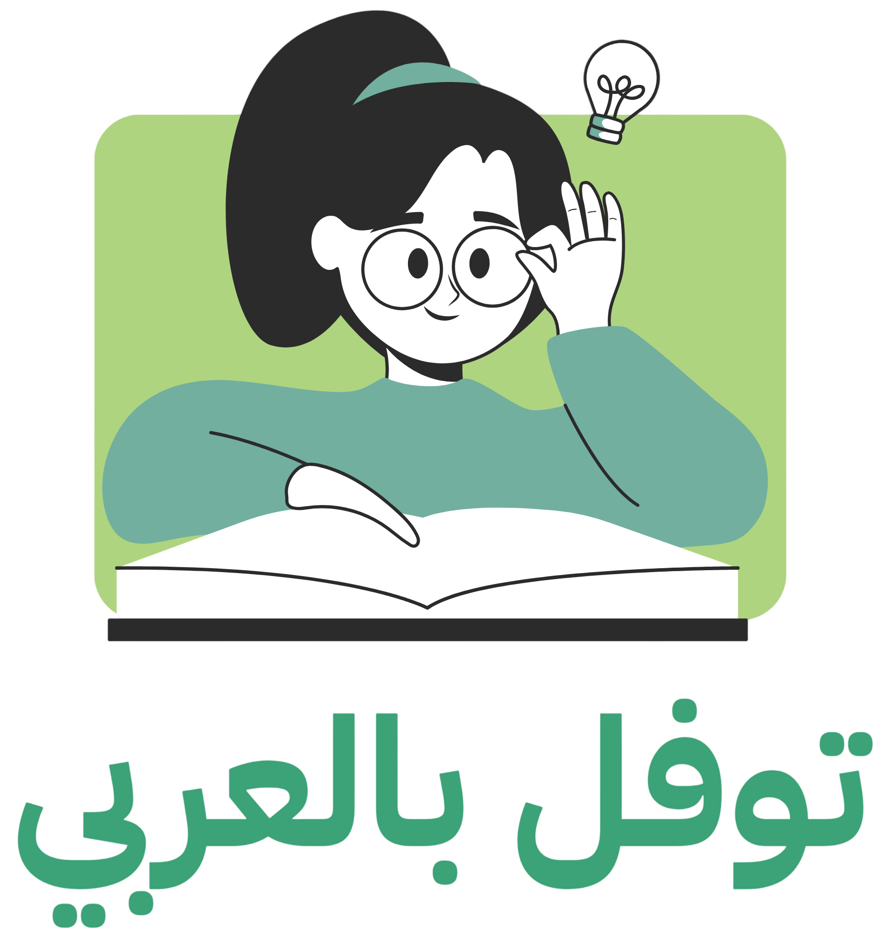 توفل بالعربي | الشامل في التوفل